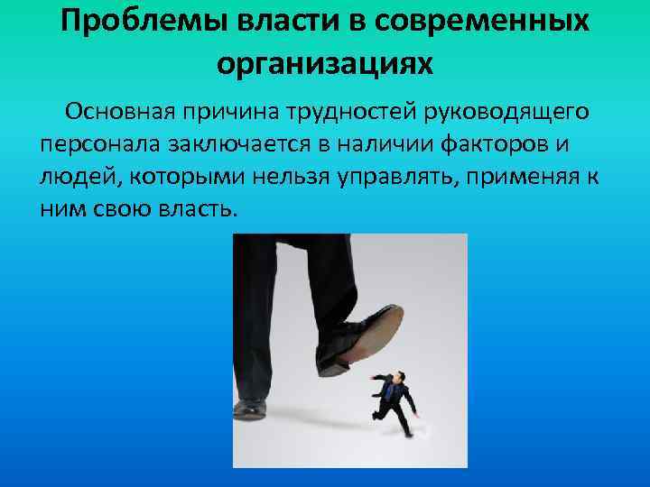 Проблемы власти в современных организациях Основная причина трудностей руководящего персонала заключается в наличии факторов