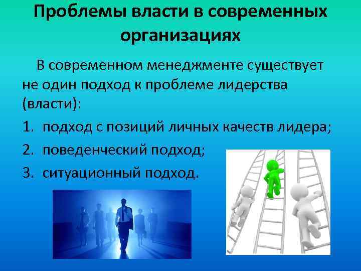Проблемы власти в современных организациях В современном менеджменте существует не один подход к проблеме