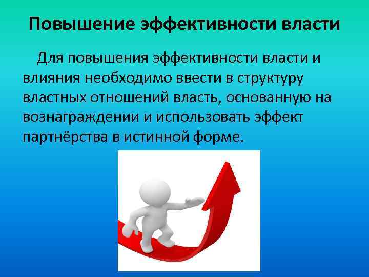 Повышение эффективности власти Для повышения эффективности власти и влияния необходимо ввести в структуру властных