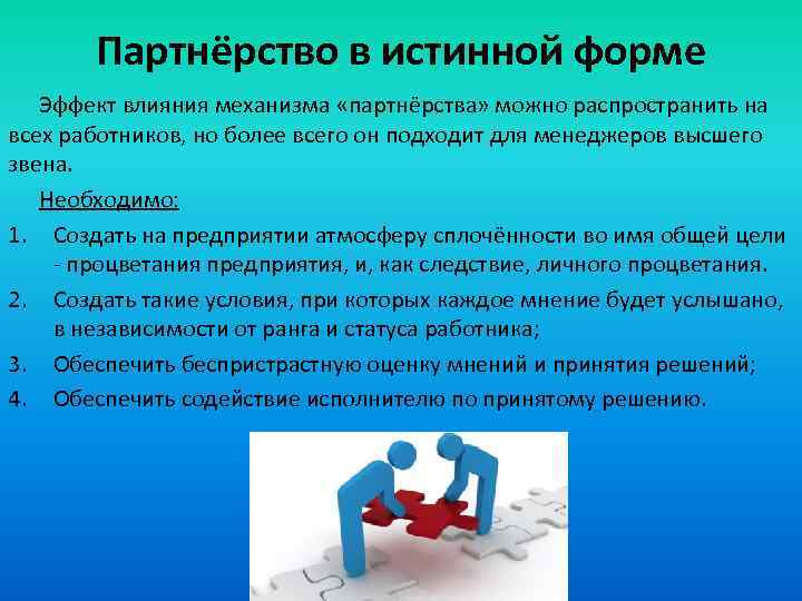 Партнёрство в истинной форме Эффект влияния механизма «партнёрства» можно распространить на всех работников, но
