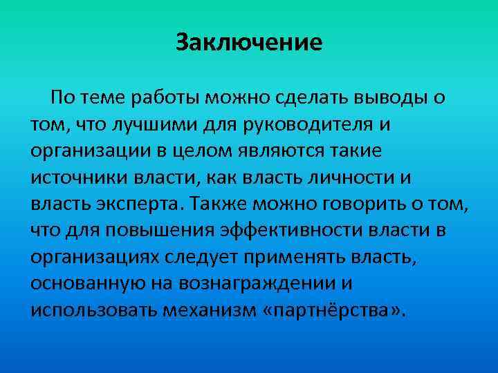 Заключение По теме работы можно сделать выводы о том, что лучшими для руководителя и