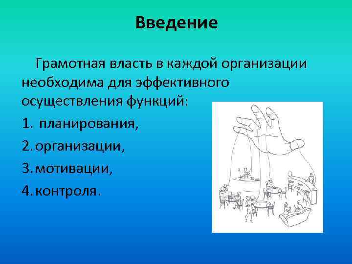 Введение Грамотная власть в каждой организации необходима для эффективного осуществления функций: 1. планирования, 2.