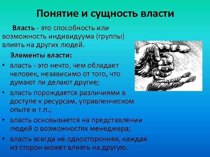 Понятие и сущность власти Власть - это способность или возможность индивидуума (группы) влиять на
