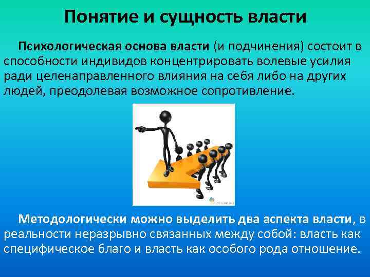 Понятие и сущность власти Психологическая основа власти (и подчинения) состоит в способности индивидов концентрировать