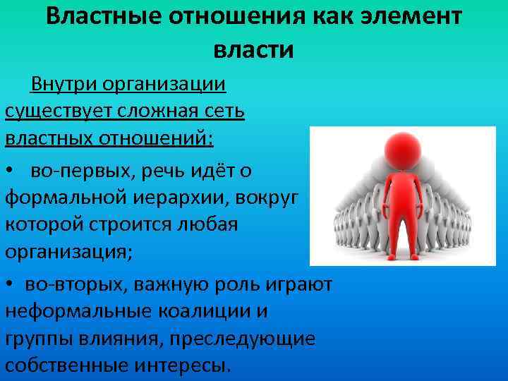 Властные отношения как элемент власти Внутри организации существует сложная сеть властных отношений: • во-первых,