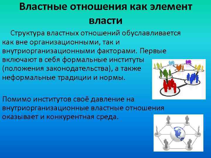 Властные отношения как элемент власти Структура властных отношений обуславливается как вне организационными, так и