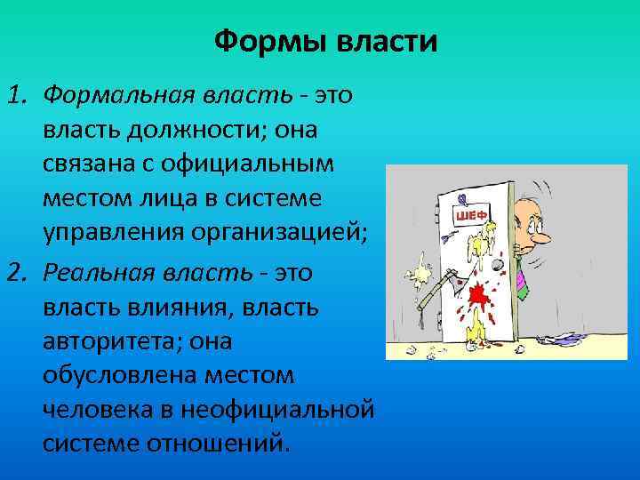Формы власти 1. Формальная власть - это власть должности; она связана с официальным местом