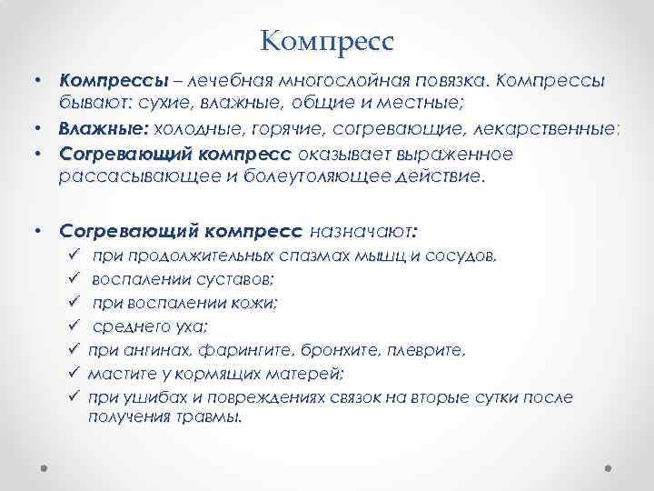 Компресс • Компрессы – лечебная многослойная повязка. Компрессы бывают: сухие, влажные, общие и местные;