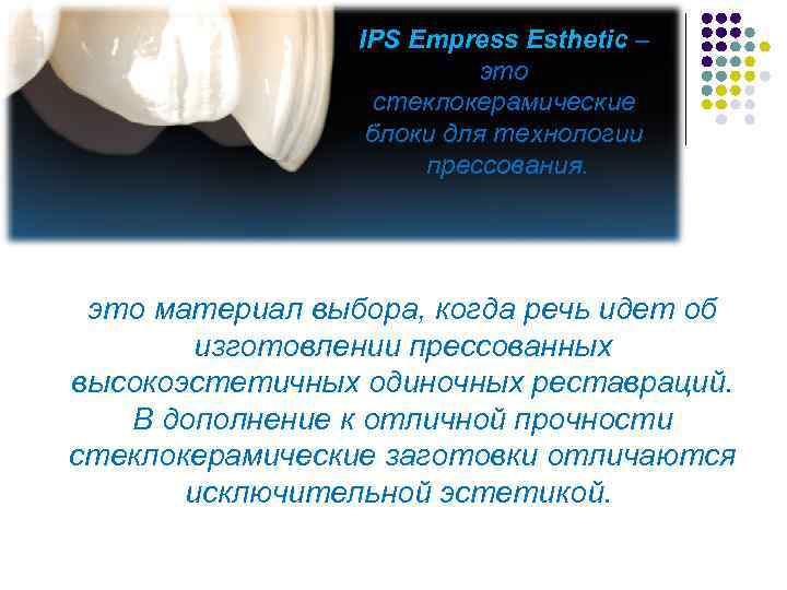 IPS Empress Esthetic – это стеклокерамические блоки для технологии прессования. это материал выбора, когда