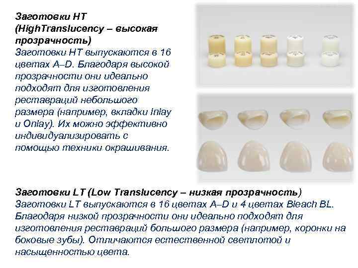 Заготовки HT (High. Translucency – высокая прозрачность) Заготовки HT выпускаются в 16 цветах A–D.