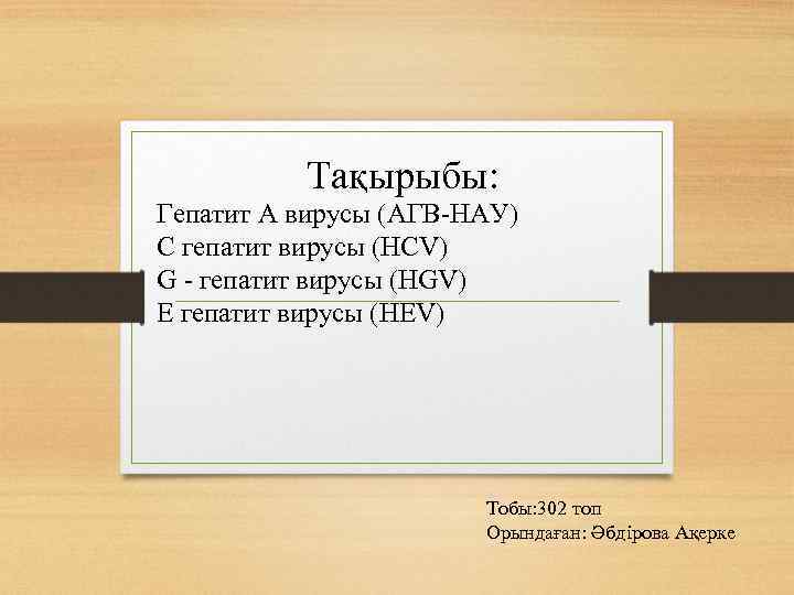 Тақырыбы: Гепатит А вирусы (АГВ-НАУ) С гепатит вирусы (НСV) G - гепатит вирусы (НGV)