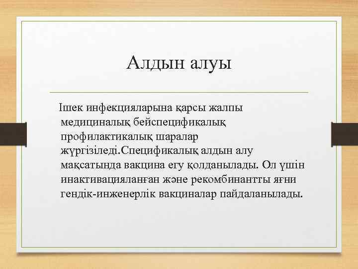 Алдын алуы Ішек инфекцияларына қарсы жалпы медициналық бейспецификалық профилактикалық шаралар жүргізіледі. Спецификалық алдын алу