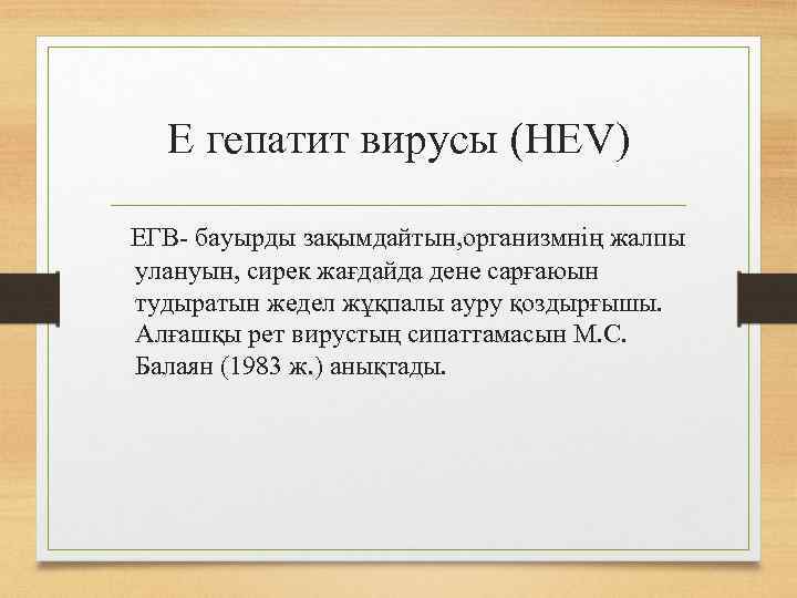 Е гепатит вирусы (НЕV) ЕГВ- бауырды зақымдайтын, организмнің жалпы улануын, сирек жағдайда дене сарғаюын