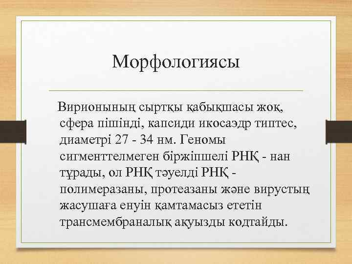 Морфологиясы Вирионының сыртқы қабықшасы жоқ, сфера пішінді, капсиди икосаэдр типтес, диаметрі 27 - 34