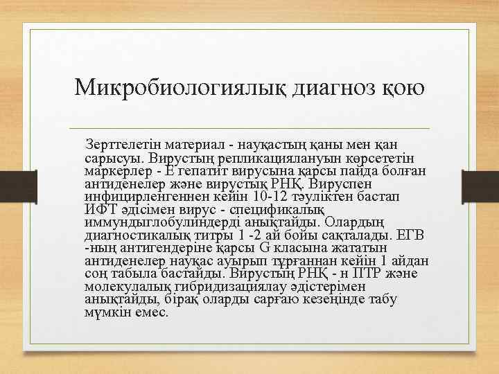 Микробиологиялық диагноз қою Зерттелетін материал - науқастың қаны мен қан сарысуы. Вирустың репликациялануын көрсететін