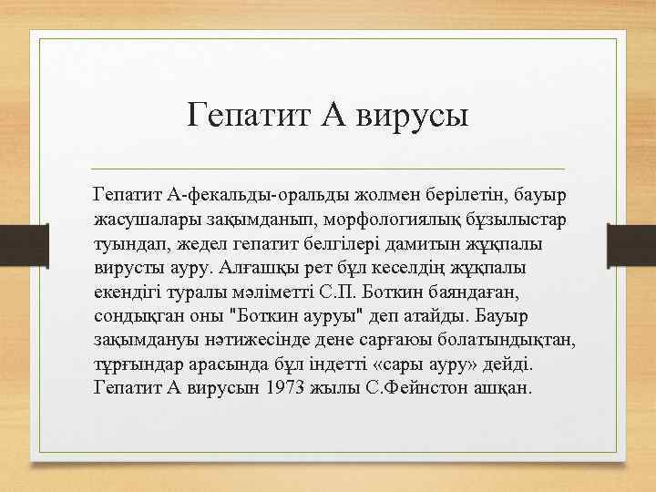 Гепатит А вирусы Гепатит А-фекальды-оральды жолмен берілетін, бауыр жасушалары зақымданып, морфологиялық бұзылыстар туындап, жедел