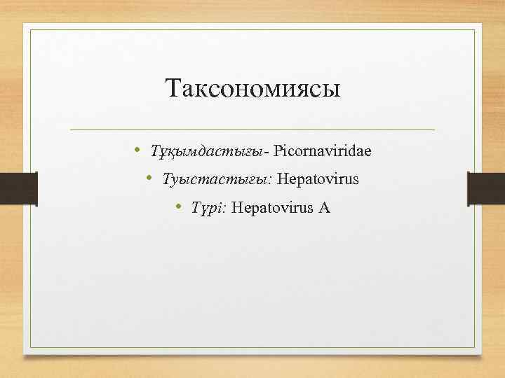 Таксономиясы • Тұқымдастығы- Рісоrnaviridae • Туыстастығы: Нерatovirus • Түрі: Нераtovirus А 