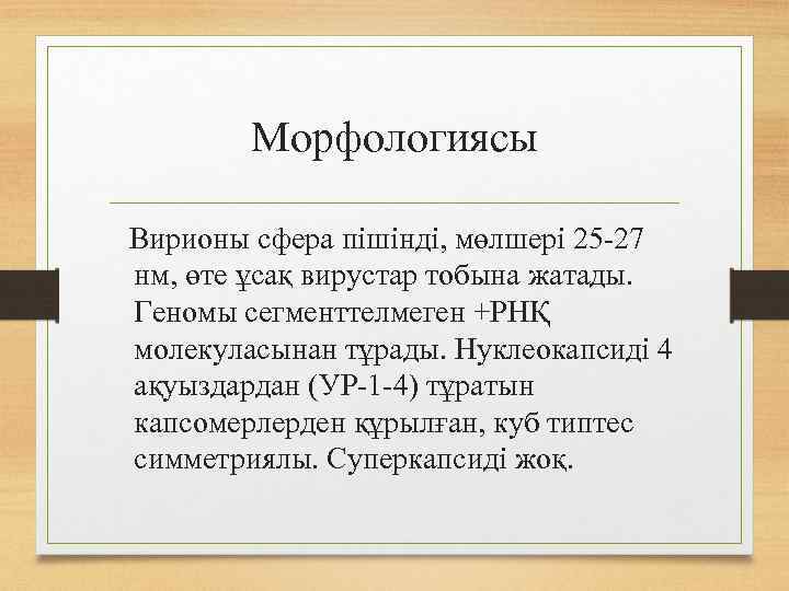 Морфологиясы Вирионы сфера пішінді, мөлшері 25 -27 нм, өте ұсақ вирустар тобына жатады. Геномы