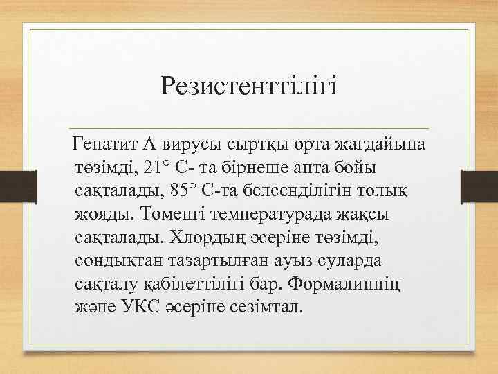 Резистенттілігі Гепатит А вирусы сыртқы орта жағдайына төзімді, 21° С- та бірнеше апта бойы