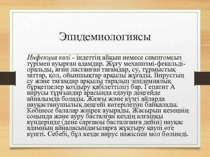 Эпидемиологиясы Инфекция көзі - індеттің айқын немесе симптомсыз түрімен ауырған адамдар. Жұғу механизмі-фекальдіоральды, яғни