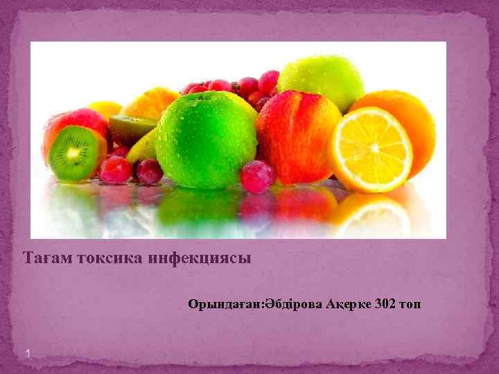 Тағам токсика инфекциясы Орындаған: Әбдірова Ақерке 302 топ 1 