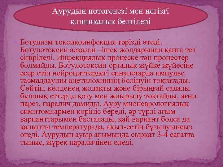 Аурудың потогенезі мен негізгі клиникалық белгілері Ботулизм токсикоинфекция тәрізді өтеді. Ботулотоксин асқазан –ішек жолдарынан