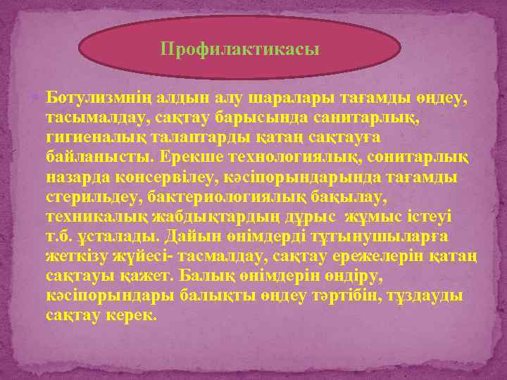 Профилактикасы Ботулизмнің алдын алу шаралары тағамды өңдеу, тасымалдау, сақтау барысында санитарлық, гигиеналық талаптарды қатаң