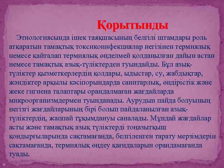 Қорытынды Этиологиясында ішек таяқшасының белгілі штамдары роль атқаратын тамақтық токсикоинфекциялар негізінен термиялық немесе қайталап