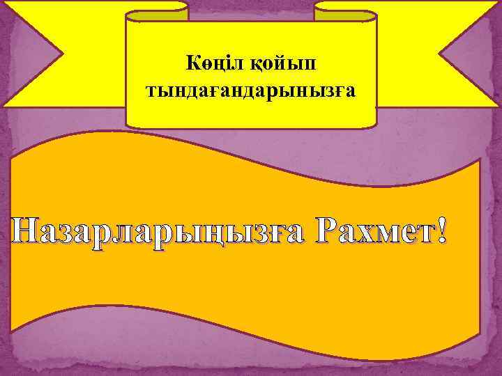 Көңіл қойып тындағандарынызға Назарларыңызға Рахмет! 