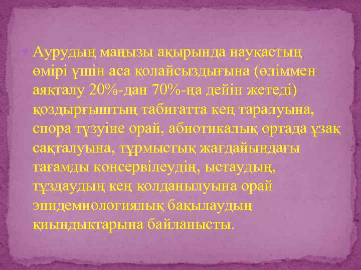  Аурудың маңызы ақырында науқастың өмірі үшін аса қолайсыздығына (өліммен аяқталу 20%-дан 70%-ңа дейін