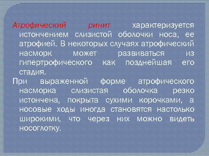 Атрофический ринит характеризуется истончением слизистой оболочки носа, ее атрофией. В некоторых случаях атрофический насморк
