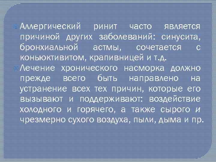  Аллергический ринит часто является причиной других заболеваний: синусита, бронхиальной астмы, сочетается с коньюктивитом,