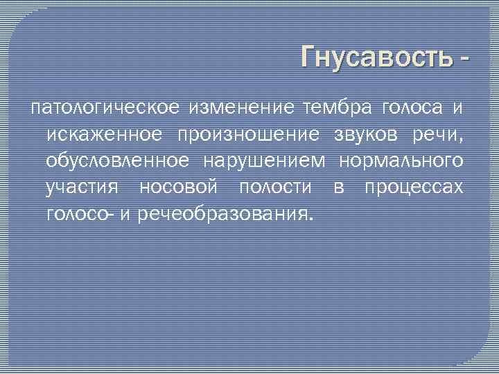 Гнусавый голос это. Открытая и закрытая гнусавость. Гнусавость причины. Гнусавость речи. Открытая гнусавость возникает при.