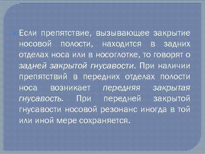  Если препятствие, вызывающее закрытие носовой полости, находится в задних отделах носа или в