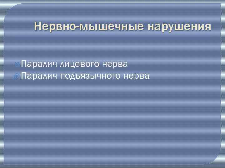 Нервно-мышечные нарушения Паралич лицевого нерва Паралич подъязычного нерва 