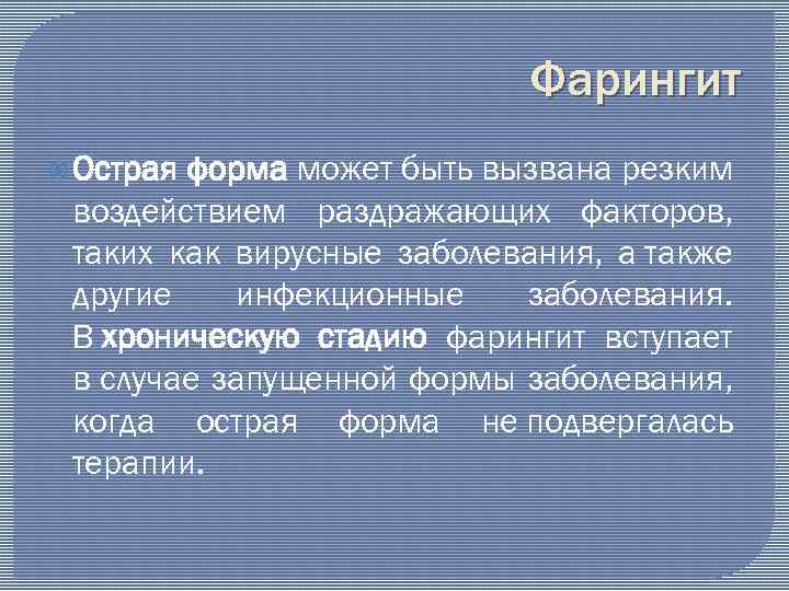 Фарингит Острая форма может быть вызвана резким воздействием раздражающих факторов, таких как вирусные заболевания,