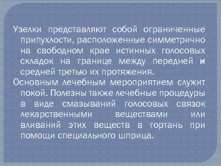 Узелки представляют собой ограниченные припухлости, расположенные симметрично на свободном крае истинных голосовых складок на