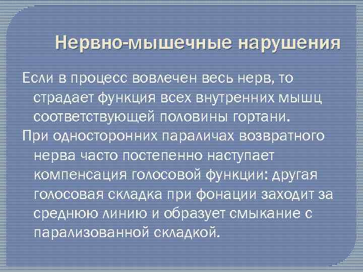 Нервно-мышечные нарушения Если в процесс вовлечен весь нерв, то страдает функция всех внутренних мышц