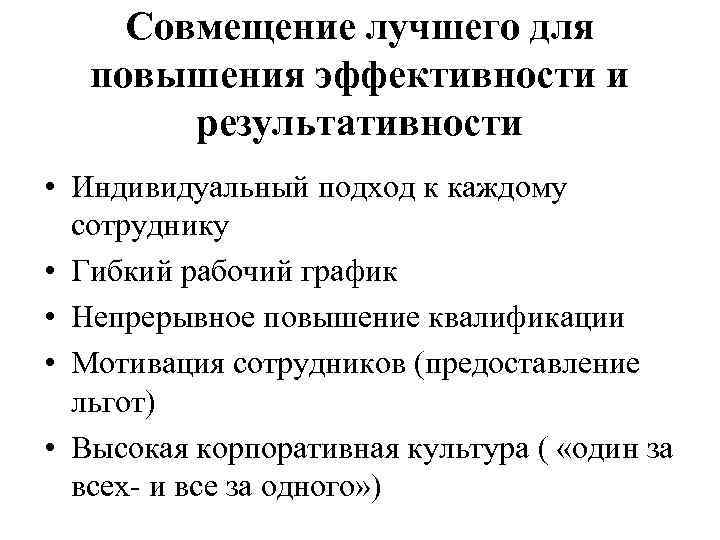 Совмещение лучшего для повышения эффективности и результативности • Индивидуальный подход к каждому сотруднику •