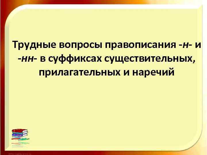 Трудные вопросы правописания -н- и -нн- в суффиксах существительных, прилагательных и наречий 