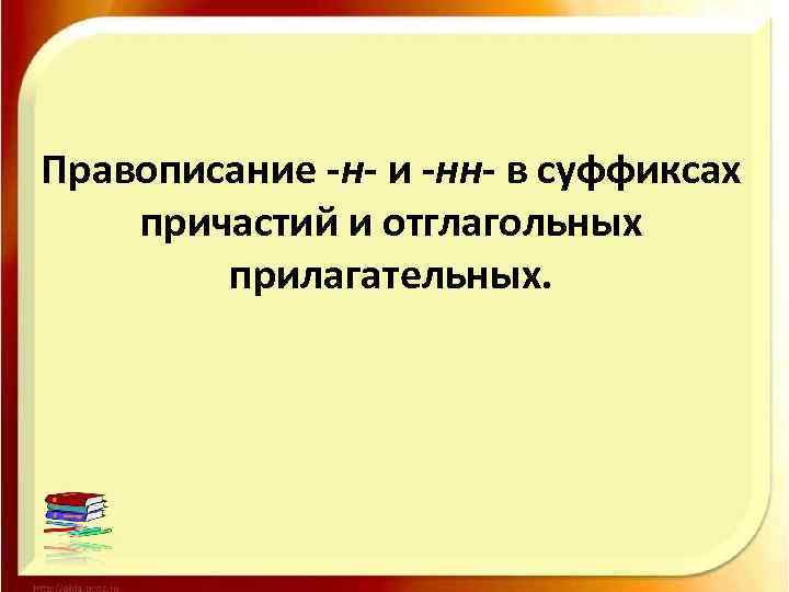 Правописание -н- и -нн- в суффиксах причастий и отглагольных прилагательных. 