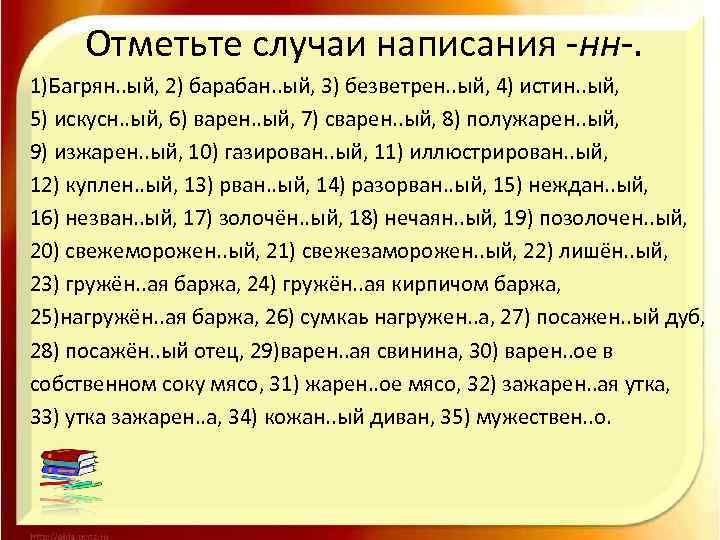 Отметьте случаи написания -нн-. 1)Багрян. . ый, 2) барабан. . ый, 3) безветрен. .