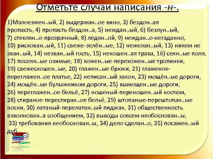 Отметьте случаи написания -н-. 1)Малоезжен. . ый, 2) выдержан. . ое вино, 3) бездон.