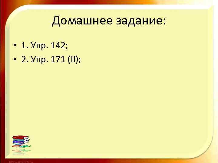 Домашнее задание: • 1. Упр. 142; • 2. Упр. 171 (II); 