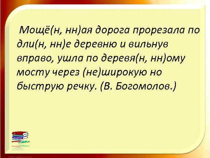 Мощё(н, нн)ая дорога прорезала по дли(н, нн)е деревню и вильнув вправо, ушла по деревя(н,