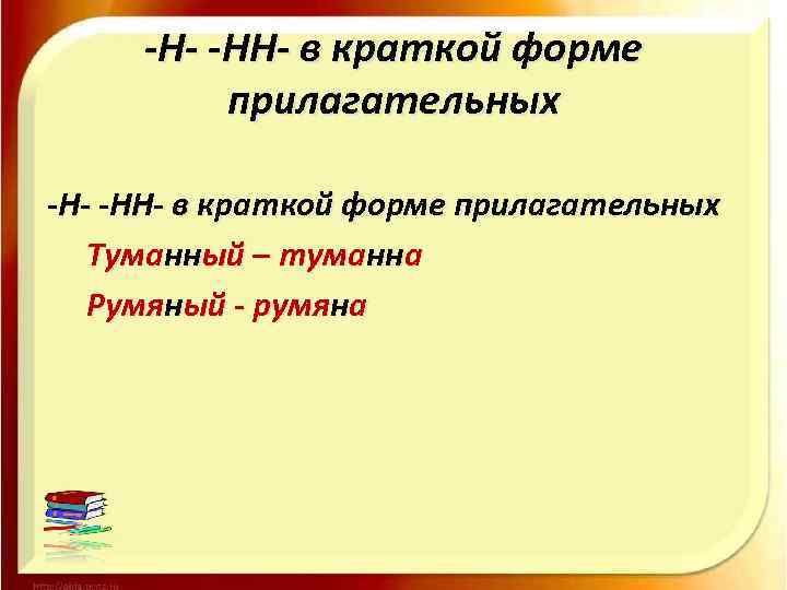 -Н- -НН- в краткой форме прилагательных Туманный – туманна Румяный - румяна 