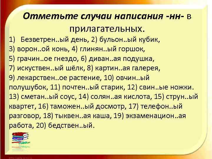 Отметьте случаи написания -нн- в прилагательных. 1) Безветрен. . ый день, 2) бульон. .