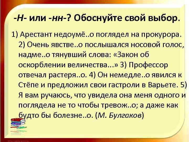 -Н- или -нн-? Обоснуйте свой выбор. 1) Арестант недоумё. . о поглядел на прокурора.