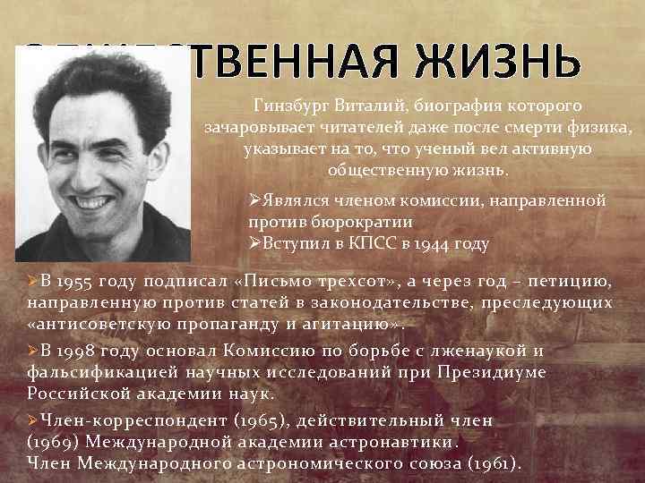 ОБЩЕСТВЕННАЯ ЖИЗНЬ Гинзбург Виталий, биография которого зачаровывает читателей даже после смерти физика, указывает на