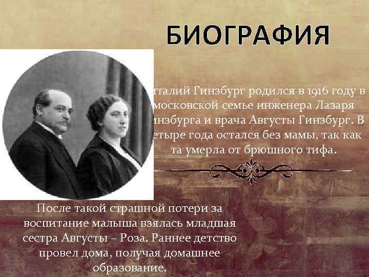 БИОГРАФИЯ Виталий Гинзбург родился в 1916 году в московской семье инженера Лазаря Гинзбурга и